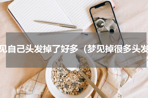 梦见自己头发掉了好多（梦见掉很多头发）