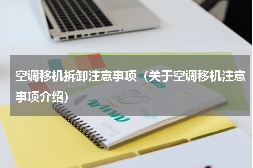 空调移机拆卸注意事项（关于空调移机注意事项介绍）