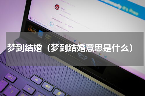 梦到结婚（梦到结婚意思是什么）