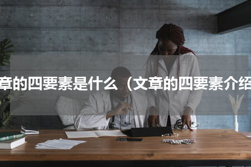 文章的四要素是什么（文章的四要素介绍）