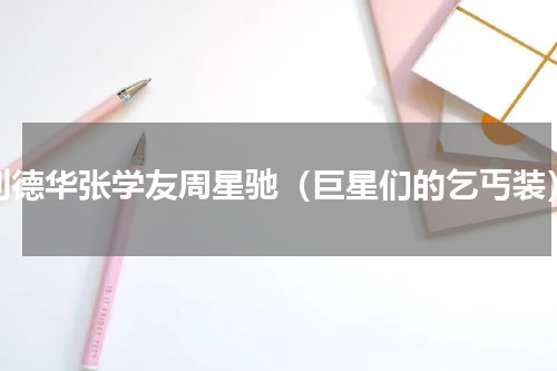 刘德华张学友周星驰（巨星们的乞丐装）