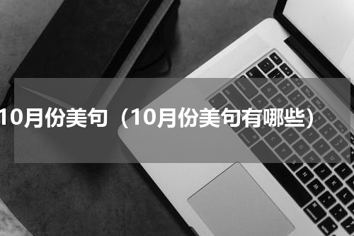 10月份美句（10月份美句有哪些）
