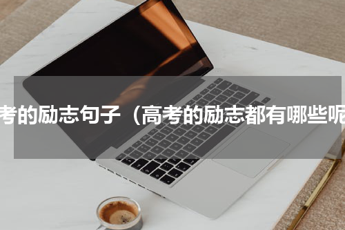 高考的励志句子（高考的励志都有哪些呢）