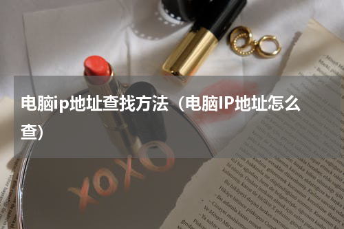 电脑ip地址查找方法（电脑IP地址怎么查）