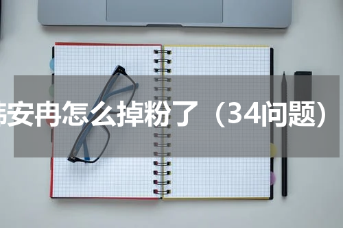 韩安冉怎么掉粉了（34问题）