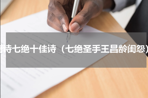 唐诗七绝十佳诗（七绝圣手王昌龄闺怨）