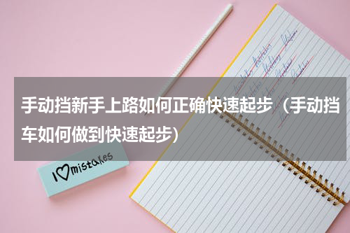 手动挡新手上路如何正确快速起步（手动挡车如何做到快速起步）