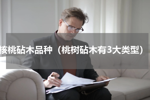 核桃砧木品种（桃树砧木有3大类型）