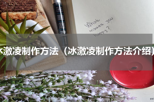 冰激凌制作方法（冰激凌制作方法介绍）