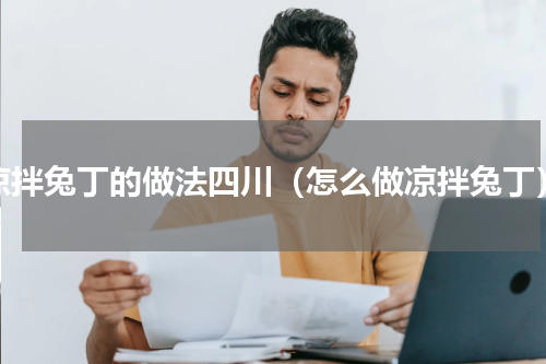 凉拌兔丁的做法四川（怎么做凉拌兔丁）