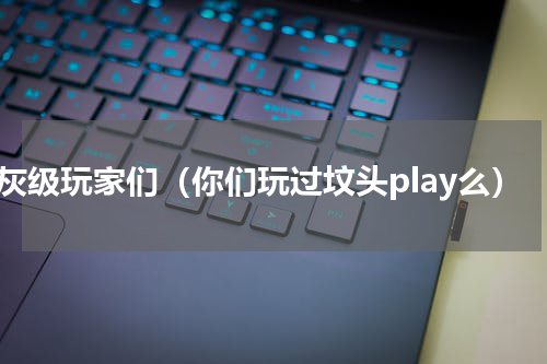 骨灰级玩家们（你们玩过坟头play么）