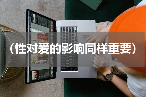 （性对爱的影响同样重要）