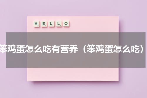 笨鸡蛋怎么吃有营养（笨鸡蛋怎么吃）