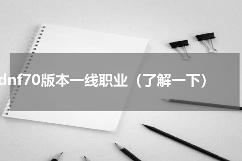 dnf70版本一线职业（了解一下）