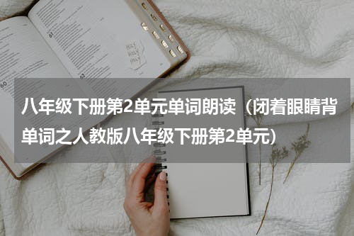 八年级下册第2单元单词朗读（闭着眼睛背单词之人教版八年级下册第2单元）