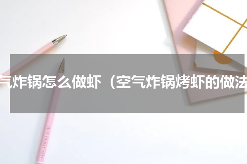空气炸锅怎么做虾（空气炸锅烤虾的做法）