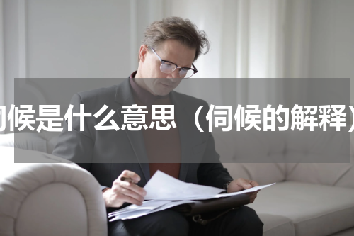 伺候是什么意思（伺候的解释）