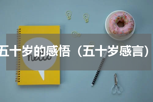 五十岁的感悟（五十岁感言）