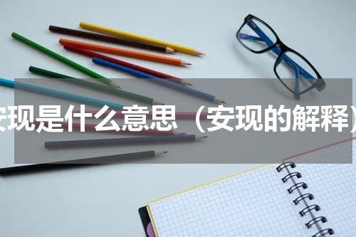 安现是什么意思（安现的解释）