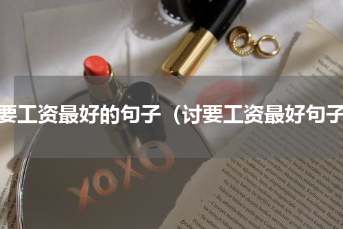 讨要工资最好的句子（讨要工资最好句子）
