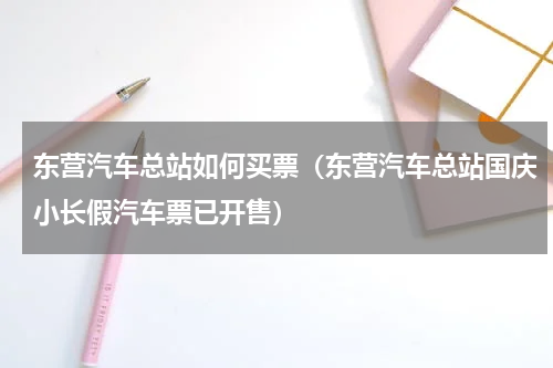 东营汽车总站如何买票（东营汽车总站国庆小长假汽车票已开售）