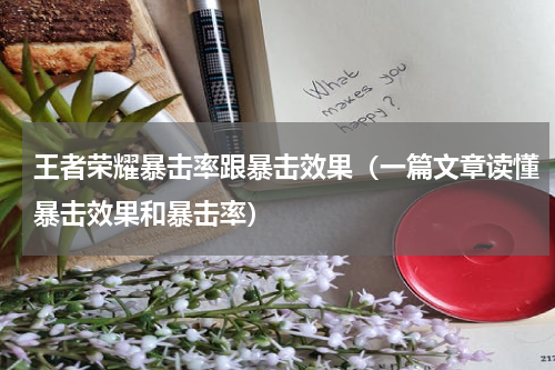 王者荣耀暴击率跟暴击效果（一篇文章读懂暴击效果和暴击率）