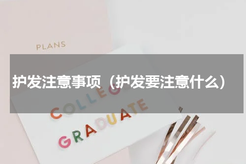 护发注意事项（护发要注意什么）