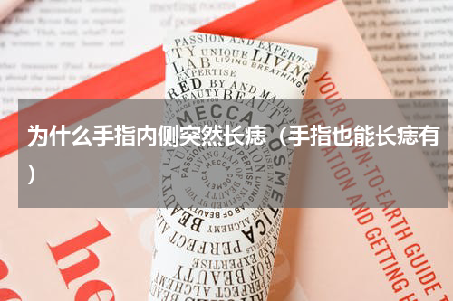 为什么手指内侧突然长痣（手指也能长痣有）