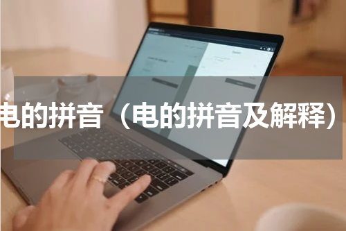 电的拼音（电的拼音及解释）