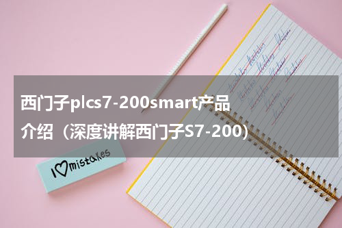 西门子plcs7-200smart产品介绍（深度讲解西门子S7-200）