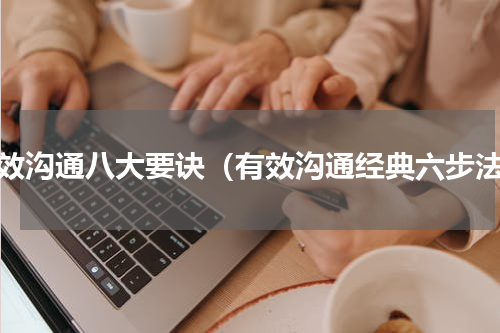 有效沟通八大要诀（有效沟通经典六步法）