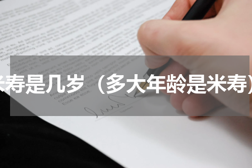 米寿是几岁（多大年龄是米寿）