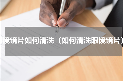 眼镜镜片如何清洗（如何清洗眼镜镜片）
