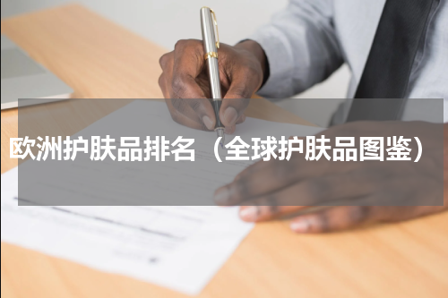 欧洲护肤品排名（全球护肤品图鉴）