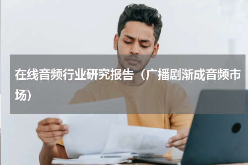 在线音频行业研究报告（广播剧渐成音频市场）
