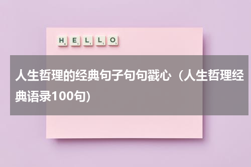 人生哲理的经典句子句句戳心（人生哲理经典语录100句）