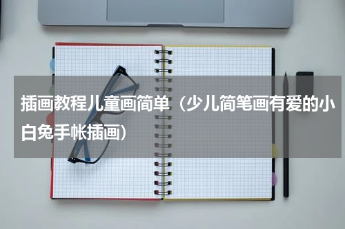 插画教程儿童画简单（少儿简笔画有爱的小白兔手帐插画）