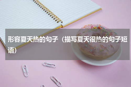 形容夏天热的句子（描写夏天很热的句子短语）