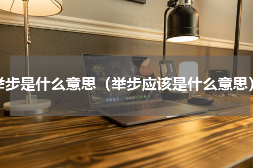 举步是什么意思（举步应该是什么意思）