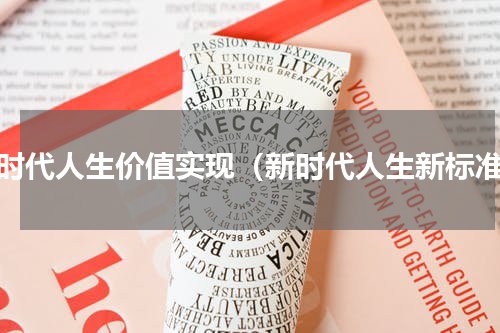 新时代人生价值实现（新时代人生新标准）