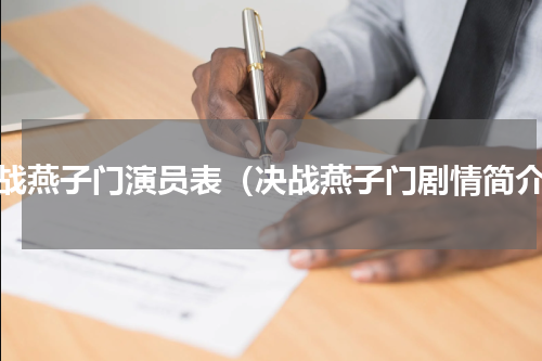 决战燕子门演员表（决战燕子门剧情简介）