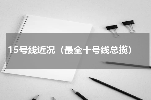 15号线近况（最全十号线总揽）