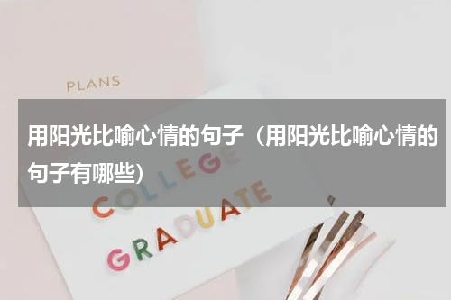 用阳光比喻心情的句子（用阳光比喻心情的句子有哪些）
