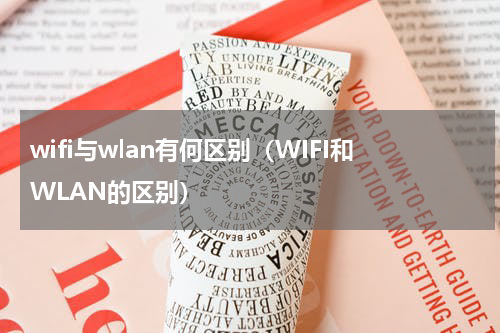 wifi与wlan有何区别（WIFI和WLAN的区别）