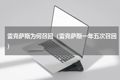 雷克萨斯为何召回（雷克萨斯一年五次召回）