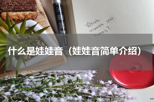 什么是娃娃音（娃娃音简单介绍）