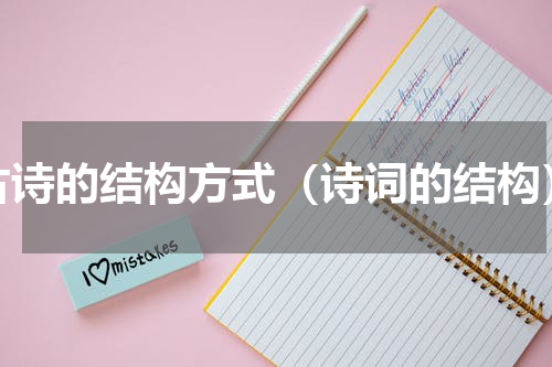古诗的结构方式（诗词的结构）