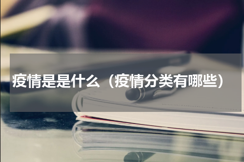 疫情是是什么（疫情分类有哪些）