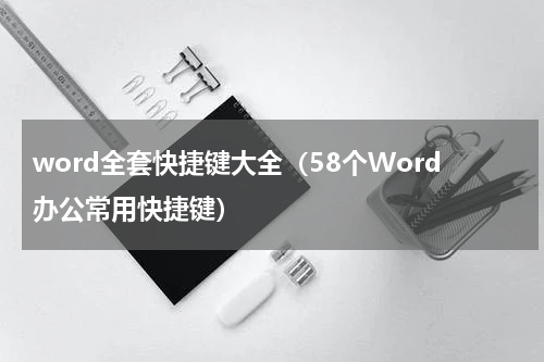 word全套快捷键大全（58个Word办公常用快捷键）