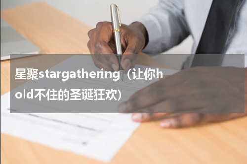 星聚stargathering（让你hold不住的圣诞狂欢）